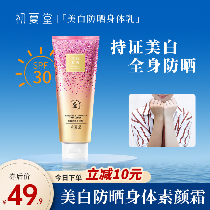 初夏堂美白防晒身体素颜霜乳女夏保湿滋润脖子全身裸妆冷白皮免卸