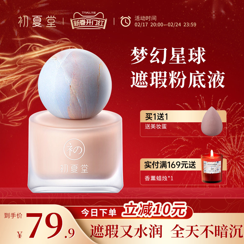 初夏堂梦幻星球粉底液持久不脱妆保湿自然遮瑕bb霜混油干皮正品
