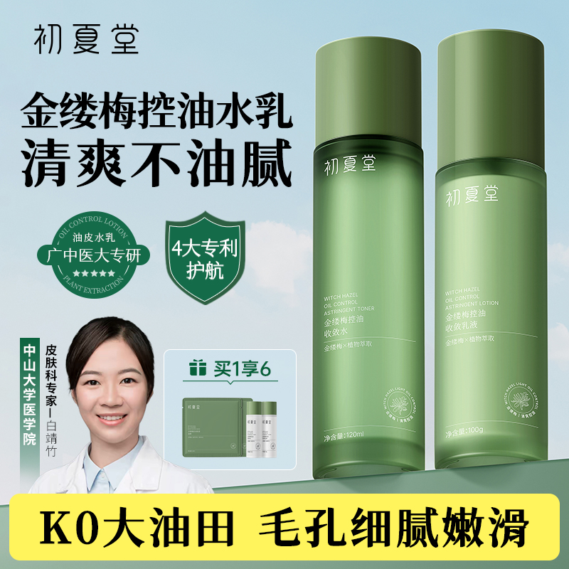 初夏堂金缕梅控油保湿水乳套装女