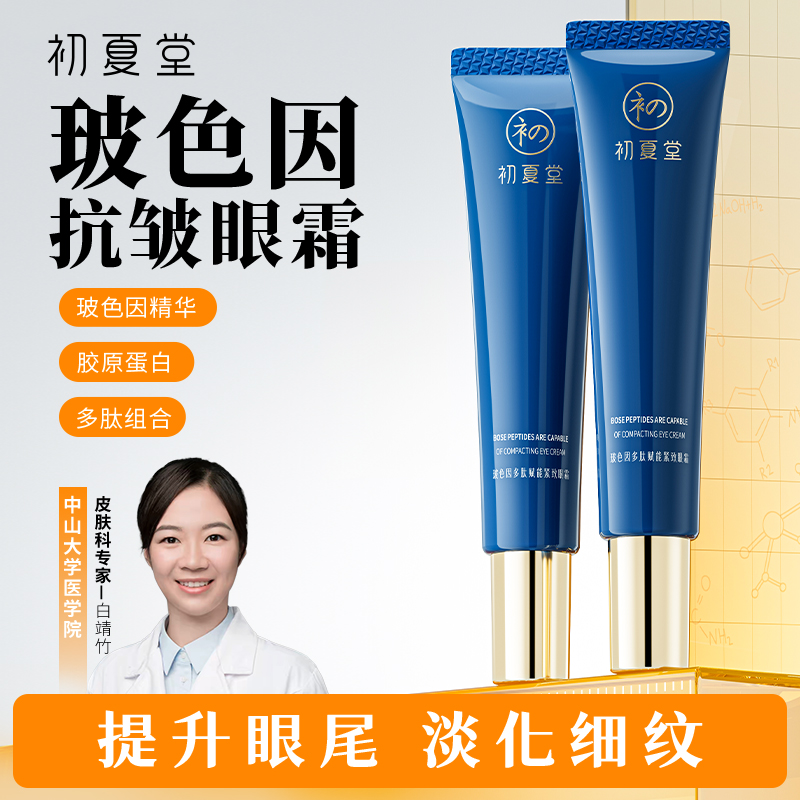 初夏堂玻色因多肽紧致眼霜