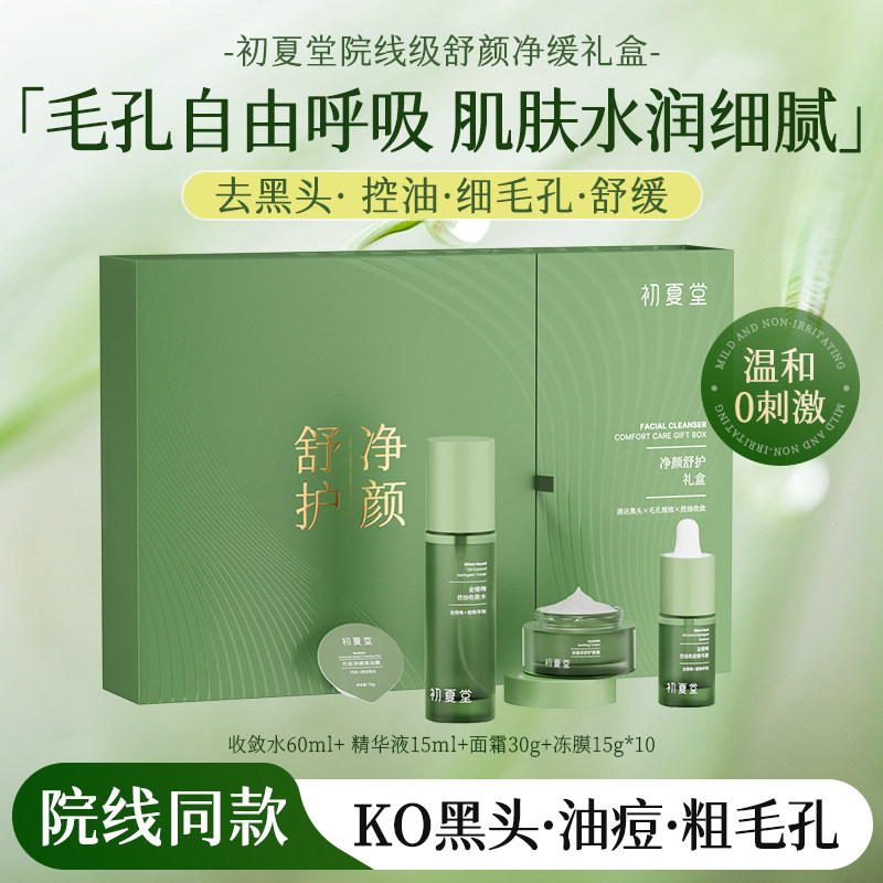 初夏堂毛孔清洁套装去黑白头痘痘