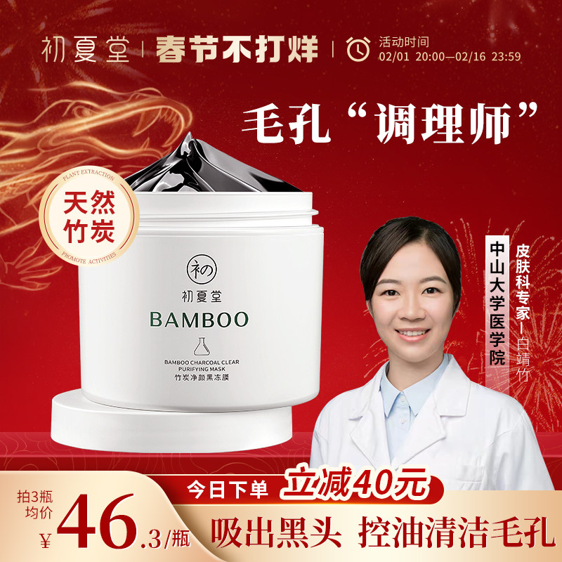 初夏堂黑冻膜深层清洁控油去黑头白头粉刺痘痘印改善毛孔面膜女男