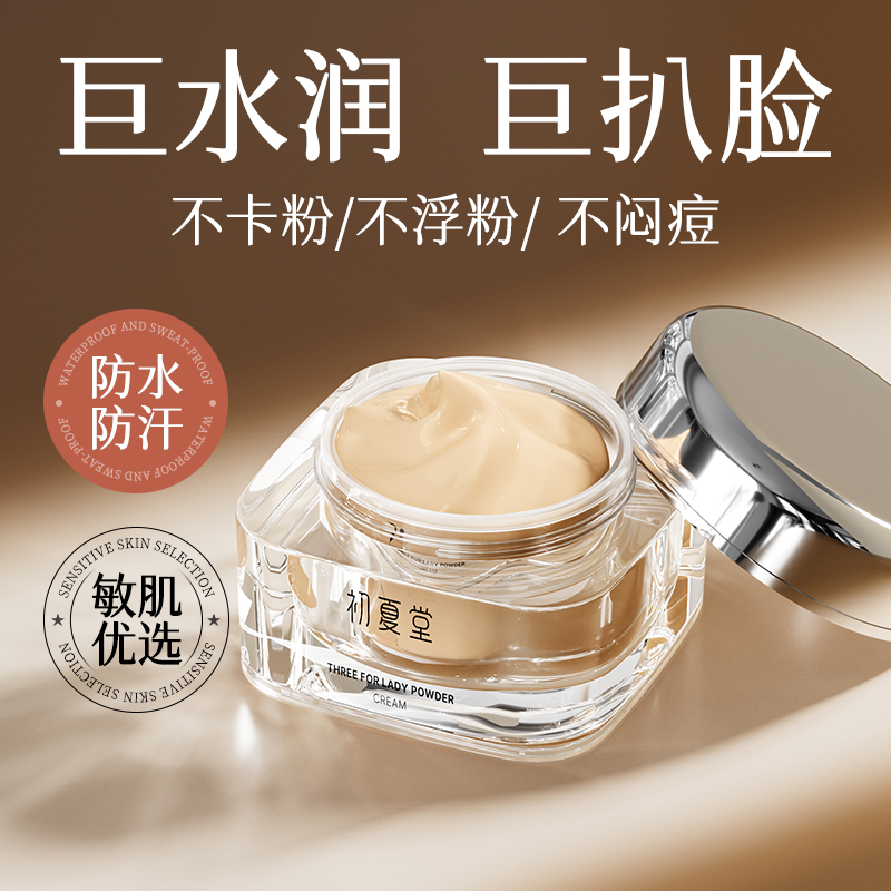 初夏堂粉底霜巨遮瑕持久不脱妆