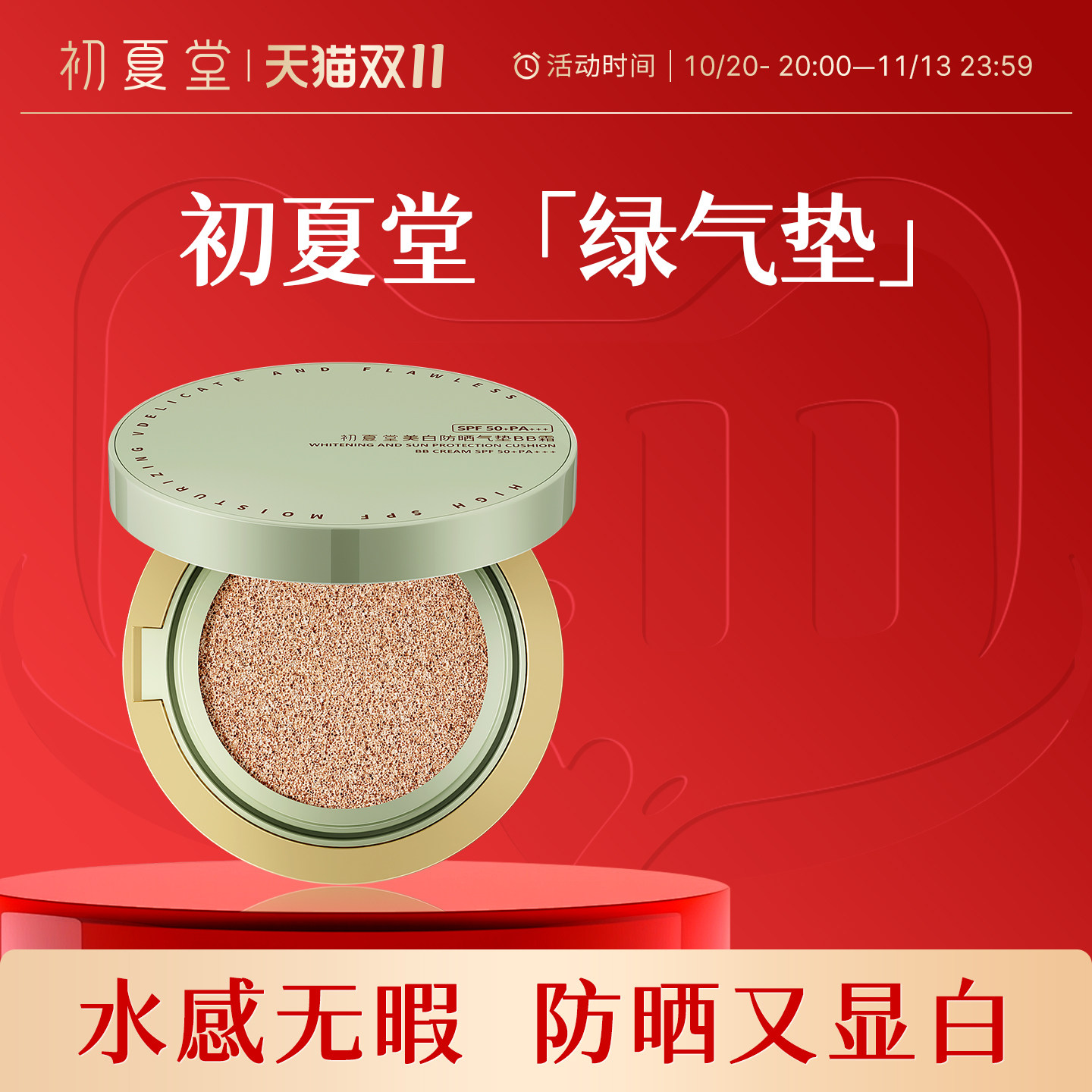 初夏堂美白防晒气垫bb霜遮瑕持久不脱妆控油保湿粉底液干油皮正品