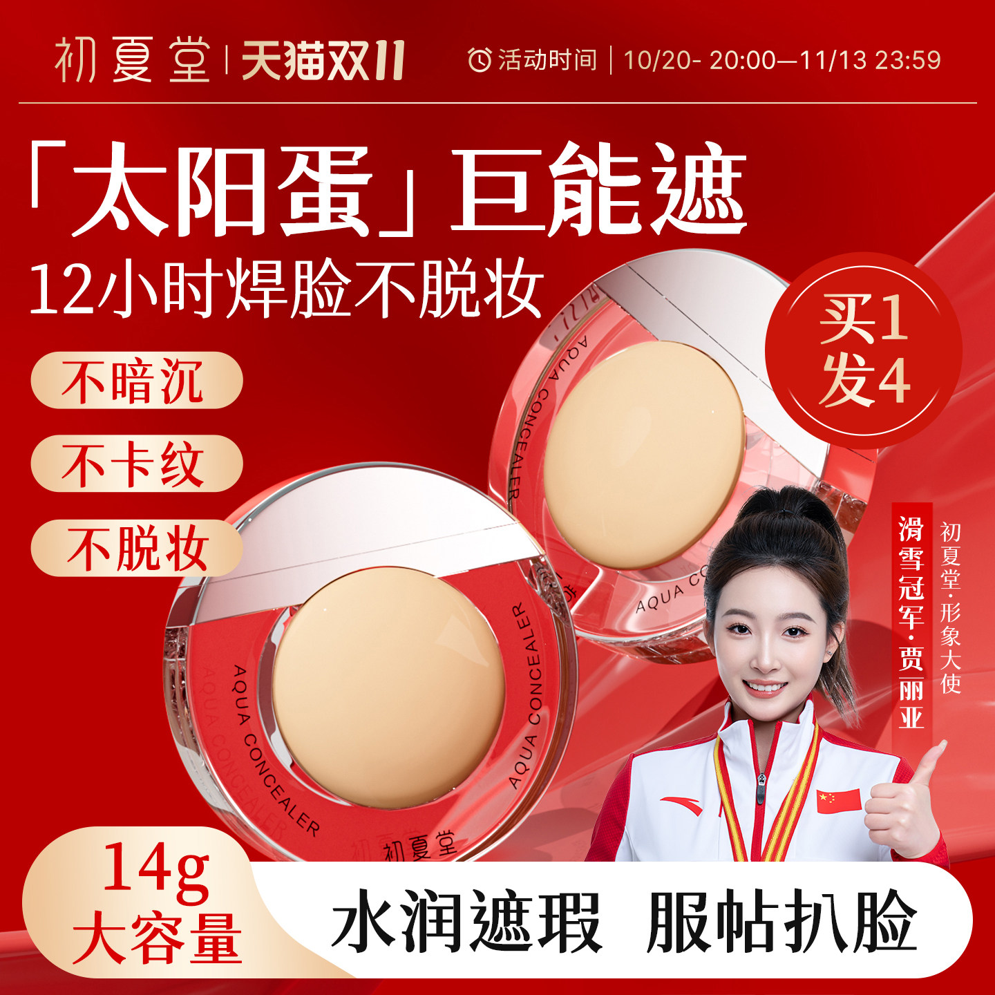 初夏堂太阳蛋遮瑕膏笔提亮液遮盖斑点强力巨遮暇黑眼圈旗舰店正品