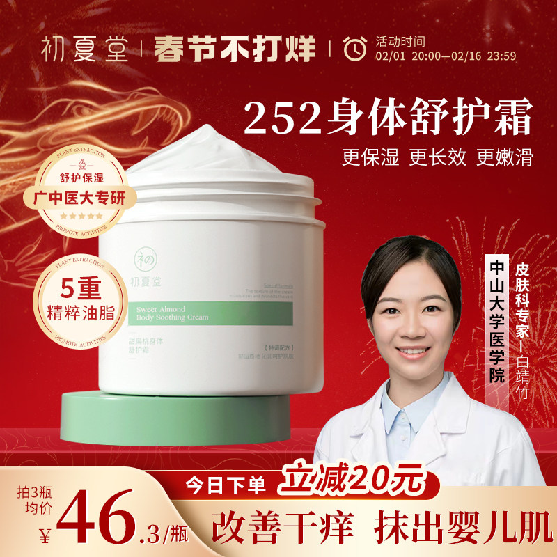 初夏堂252甜扁桃身体霜润肤乳秋冬全身补水保湿滋润持久留香男女