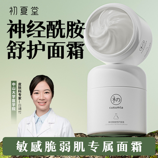 霜补水滋润男女面霜过敏感皮肤肌肤旗舰店正品 初夏堂神经酰胺保湿