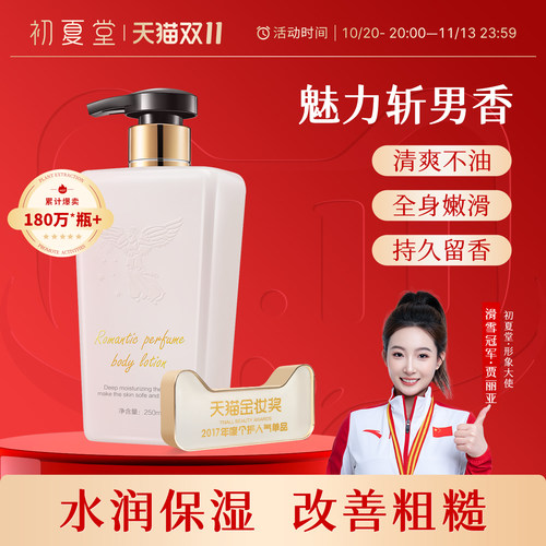 初夏堂香水身体乳保湿滋润持久香