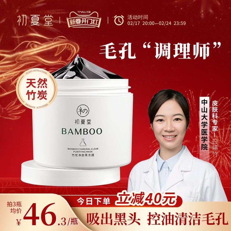 初夏堂黑冻膜深层清洁控油去黑头白头粉刺痘痘印改善毛孔面膜女男