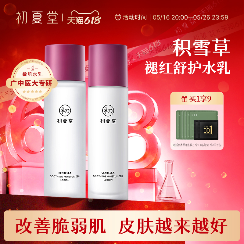 初夏堂积雪草植物水乳护肤全套装敏弱肌补水保湿舒缓修护男女学生