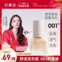 初夏堂001粉底液遮瑕保湿持久水润控油轻薄奶油肌BB霜平价学生女