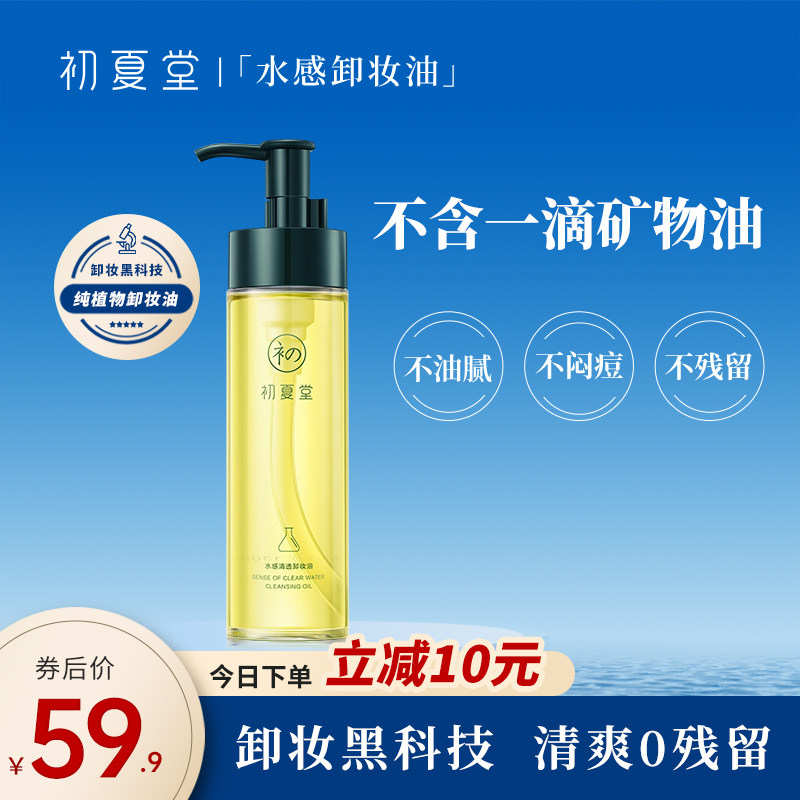 初夏堂清透茉莉植物卸妆油乳膏眼唇脸部深层清洁敏感肌学生平价女