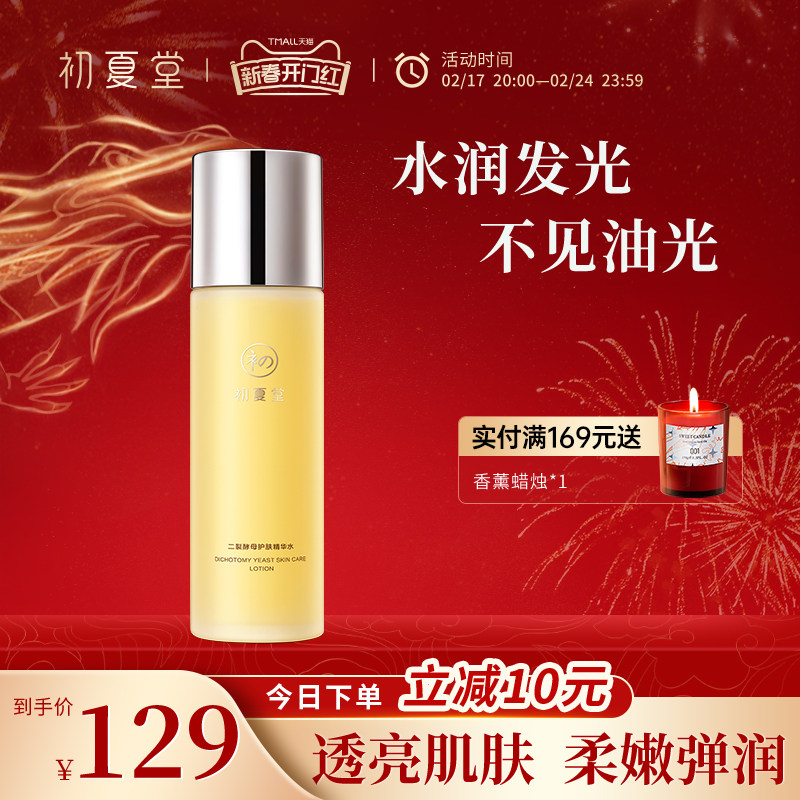 初夏堂发光精华爽肤水控油保湿护肤补水提亮修护敏感滋润化妆水女