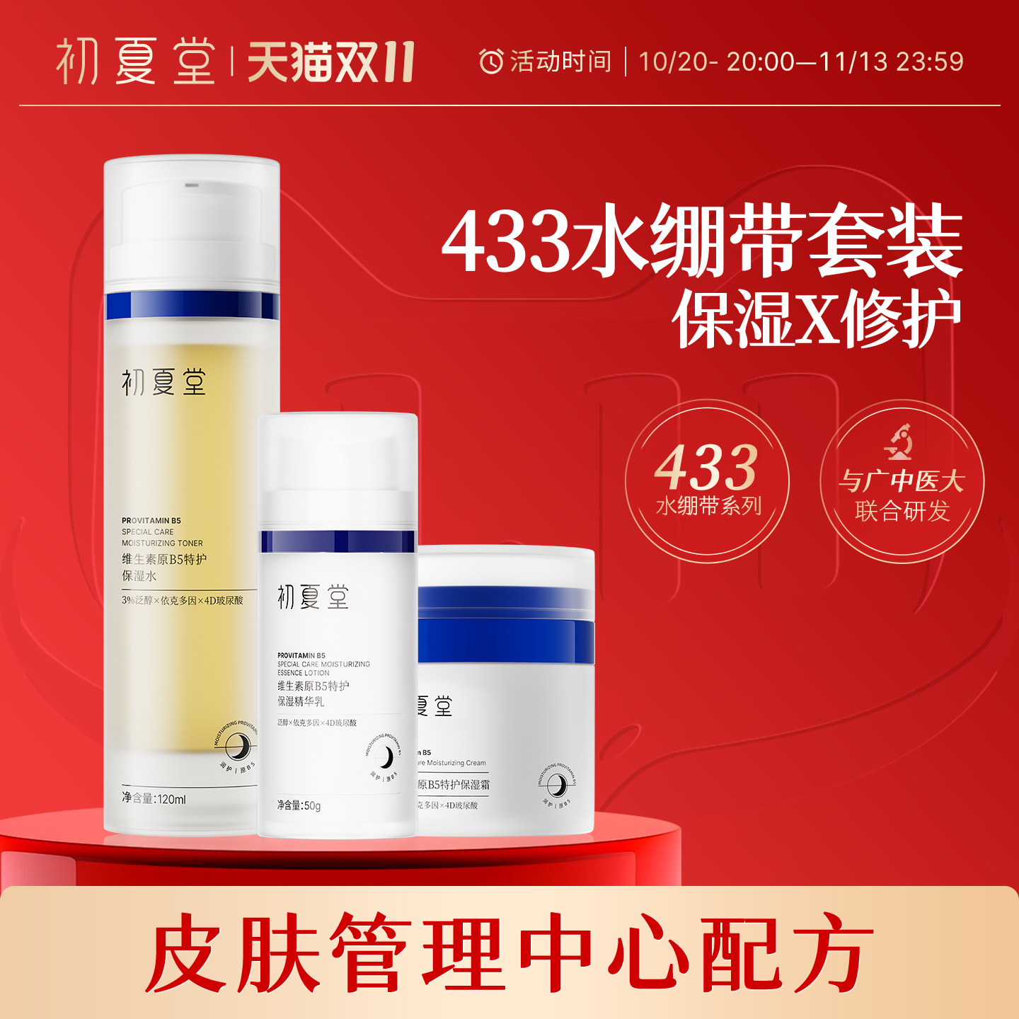 初夏堂维生素B5水乳套装保湿补水舒缓修护脸部泛红清爽滋润护肤品
