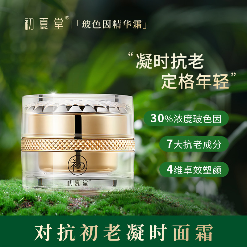 专柜正品 初夏堂玻色因活颜精粹霜 女士抗皱补水紧致淡化细纹面霜