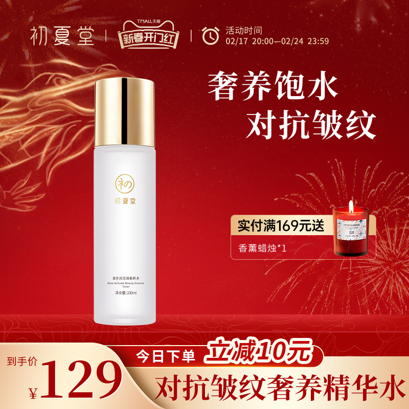 初夏堂玻色因爽肤水补水保湿面部抗初老紧致精粹化妆水官网正品女