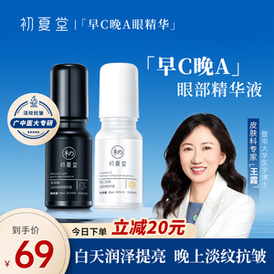 初夏堂早C晚A眼部精华液提亮紧致抗皱氧老淡化细纹黑眼圈视黄醇霜
