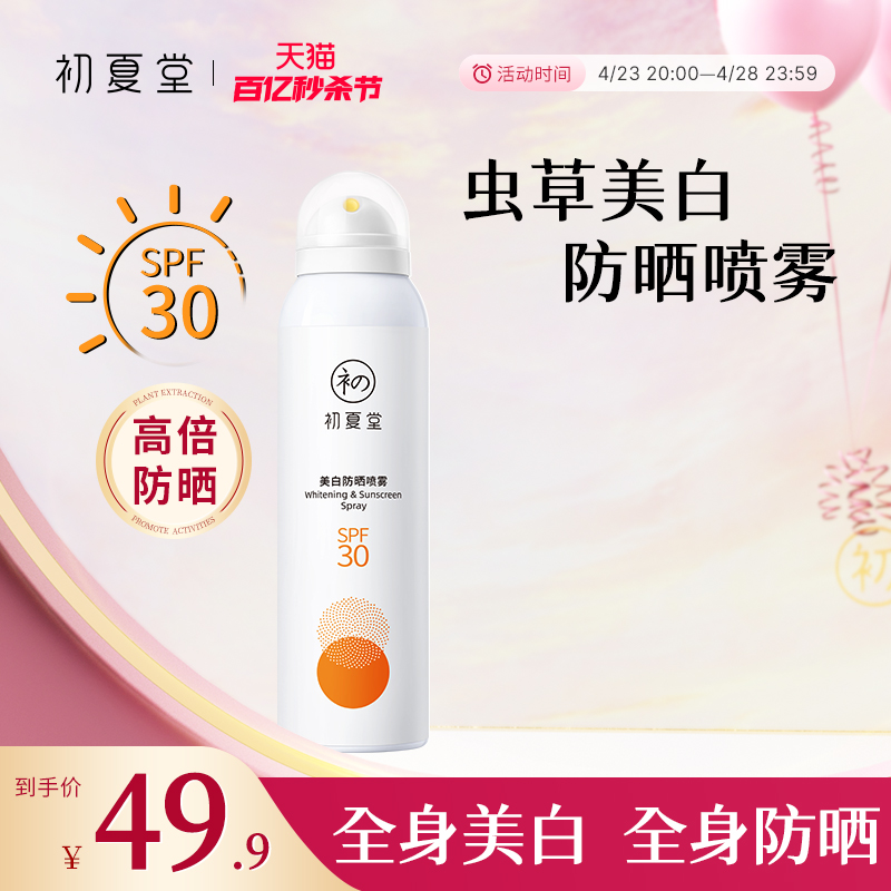 初夏堂美白防晒喷雾霜脸面部防紫外线清爽全身通用SPF30男女正品