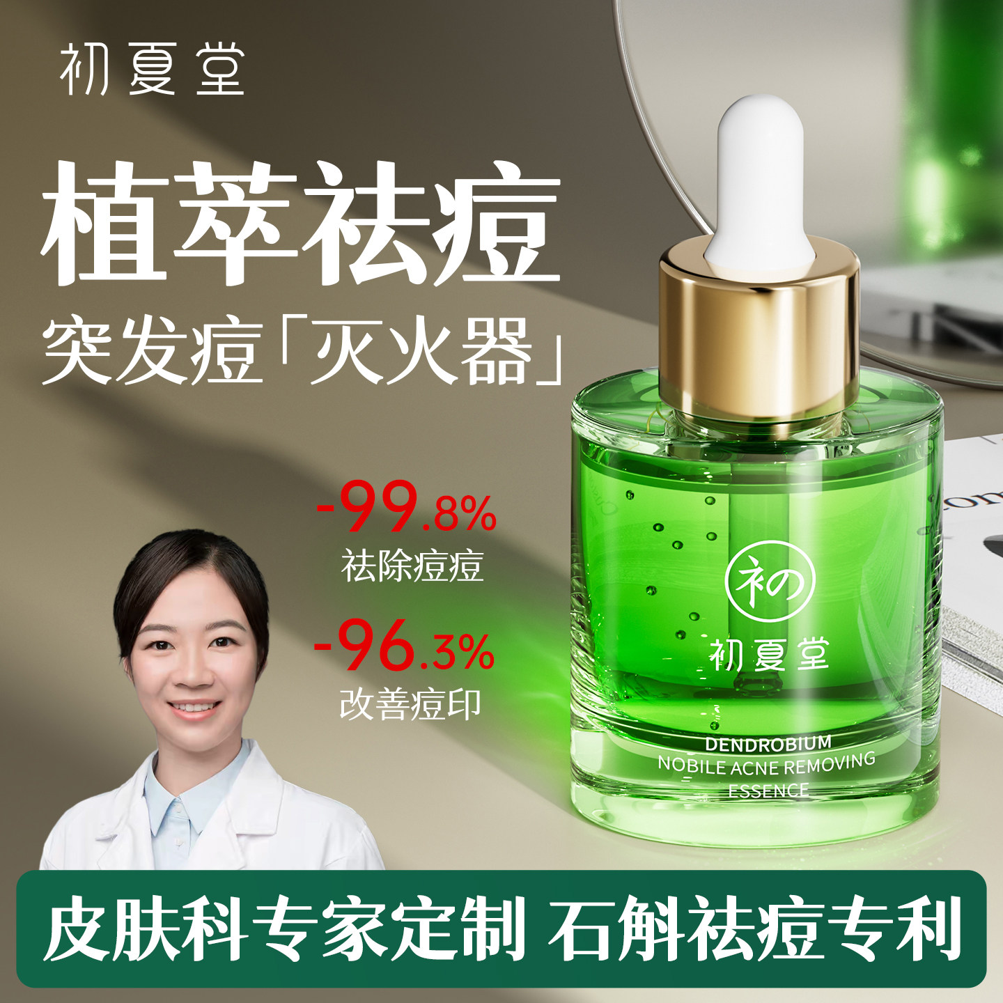 初夏堂小绿灯祛痘精华液面部闭口粉刺舒缓修护淡化青春痘印疤男女