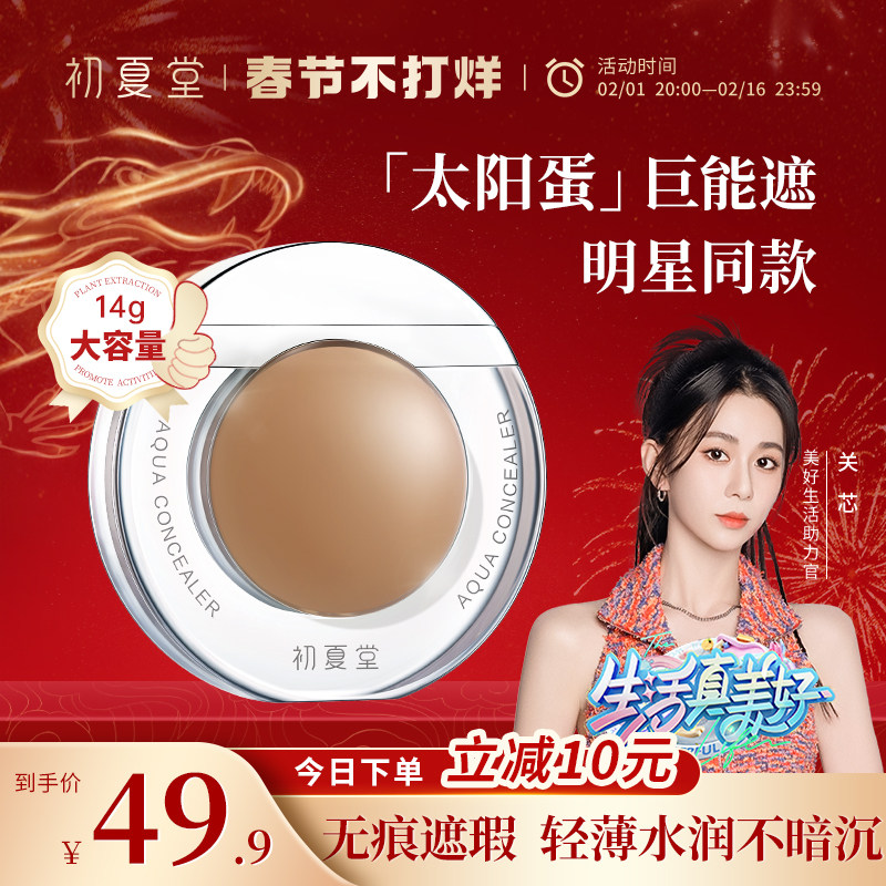 初夏堂太阳蛋遮瑕液膏一笔遮盖脸部痘痘印雀斑点黑眼圈防水旗舰店