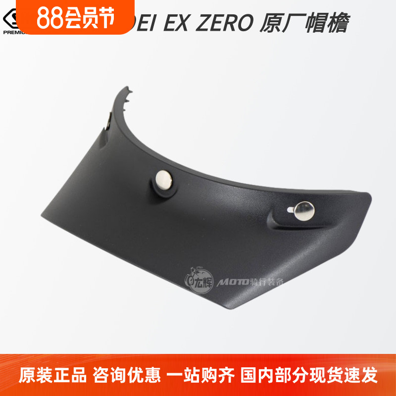 日本进口SHOEI EX-ZERO安全帽黑色帽簷覆古摩托 托机车遮掩板配件