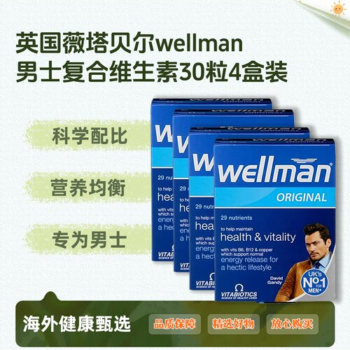 4盒装英国wellman男士复合维素