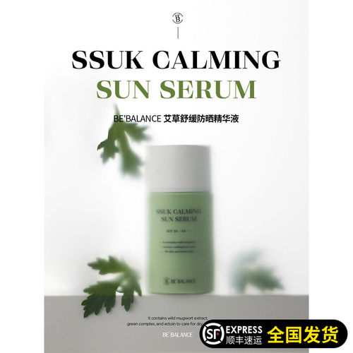bebalance艾草舒缓防晒SPF50+