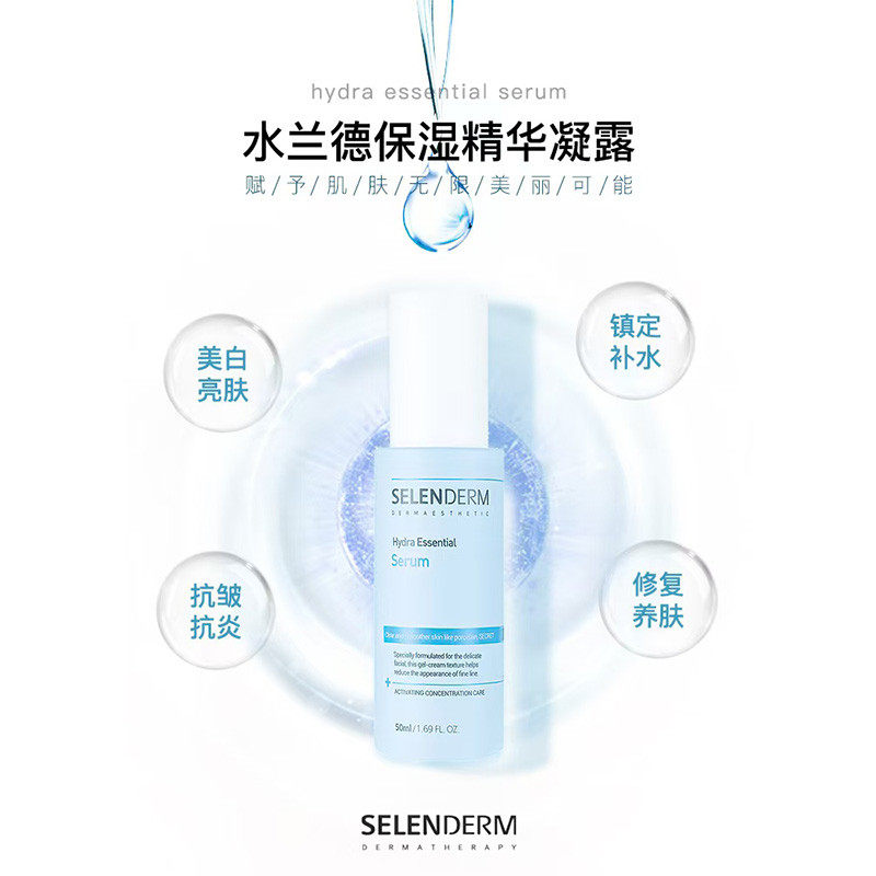 韩国院线水兰德selenderm保湿精华凝露提拉紧致美白补水修复