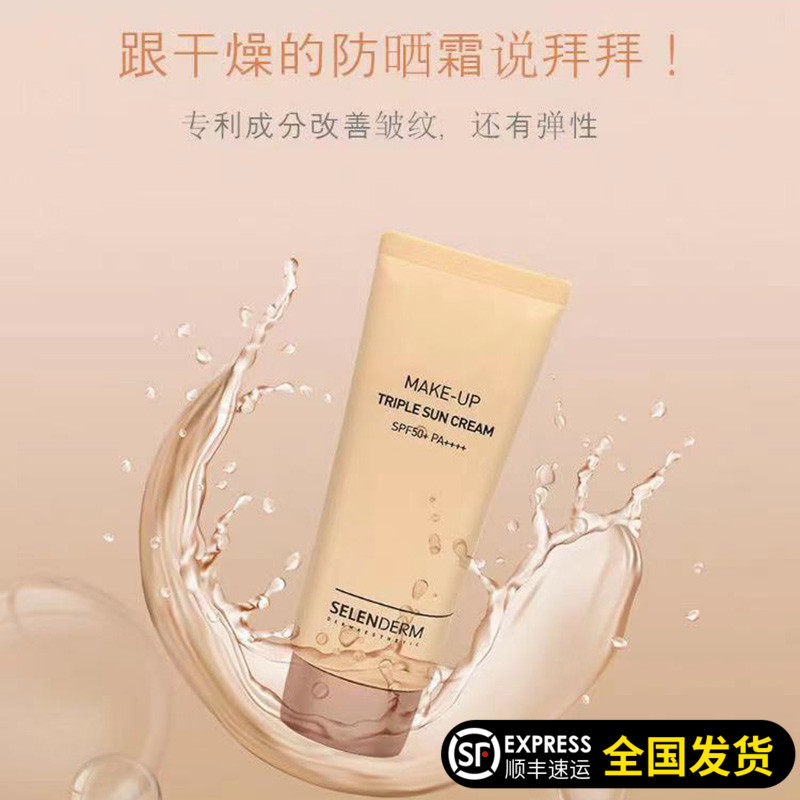 水兰德selenderm三重彩妆防晒面部防紫外线美白抗皱防水韩国院线