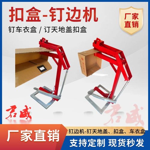 车衣膜盒钉箱机钉箱机订箱钉扣盒