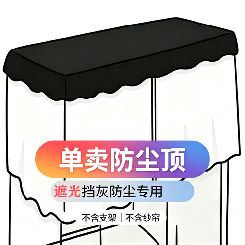 学生宿舍上下铺遮光防尘顶