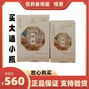 信邦迪福食用菌惜君【买大送小】120g+60g正品保证支持验货