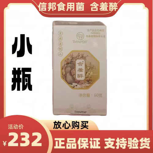 信邦食用菌制品含羞醉 (小瓶)2025年5月 信邦迪福食用菌正品