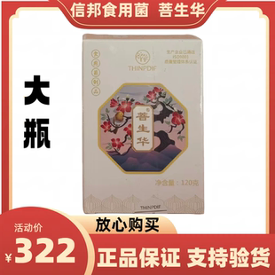 信邦迪福食用菌-菩生华【大瓶】120克2025年03月正品促销包邮