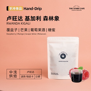 【卢旺达 森林象】 传统日晒 中浅烘焙手冲单品咖啡豆