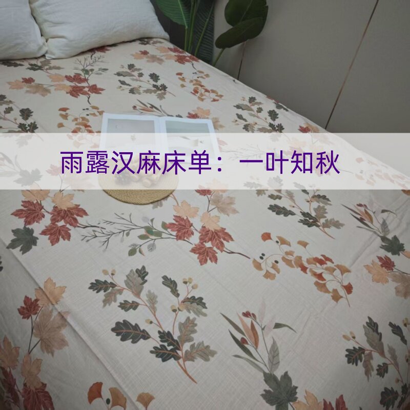【一叶知秋】雨露汉麻床单  加厚床单   大尺寸250*250cm
