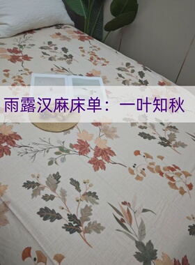 【一叶知秋】雨露汉麻床单  加厚床单   大尺寸250*250cm