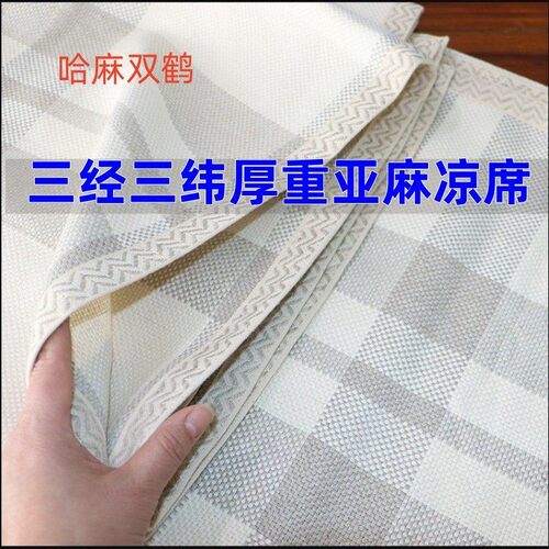 160*210cm 【三经三纬】哈麻双鹤 老款出口凉席（出口编码28109）