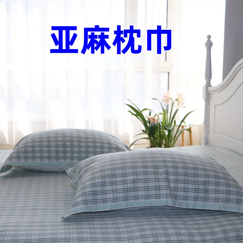 【特价：麻棉枕巾 枕套 】枕芯套枕亚麻头巾 吸汗 抑菌凉快