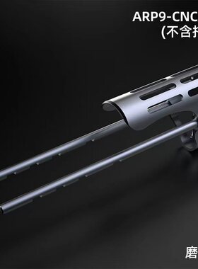 小月亮ARP9/556原厂外观CNC配件尼龙组件大全机匣导轨护木模型