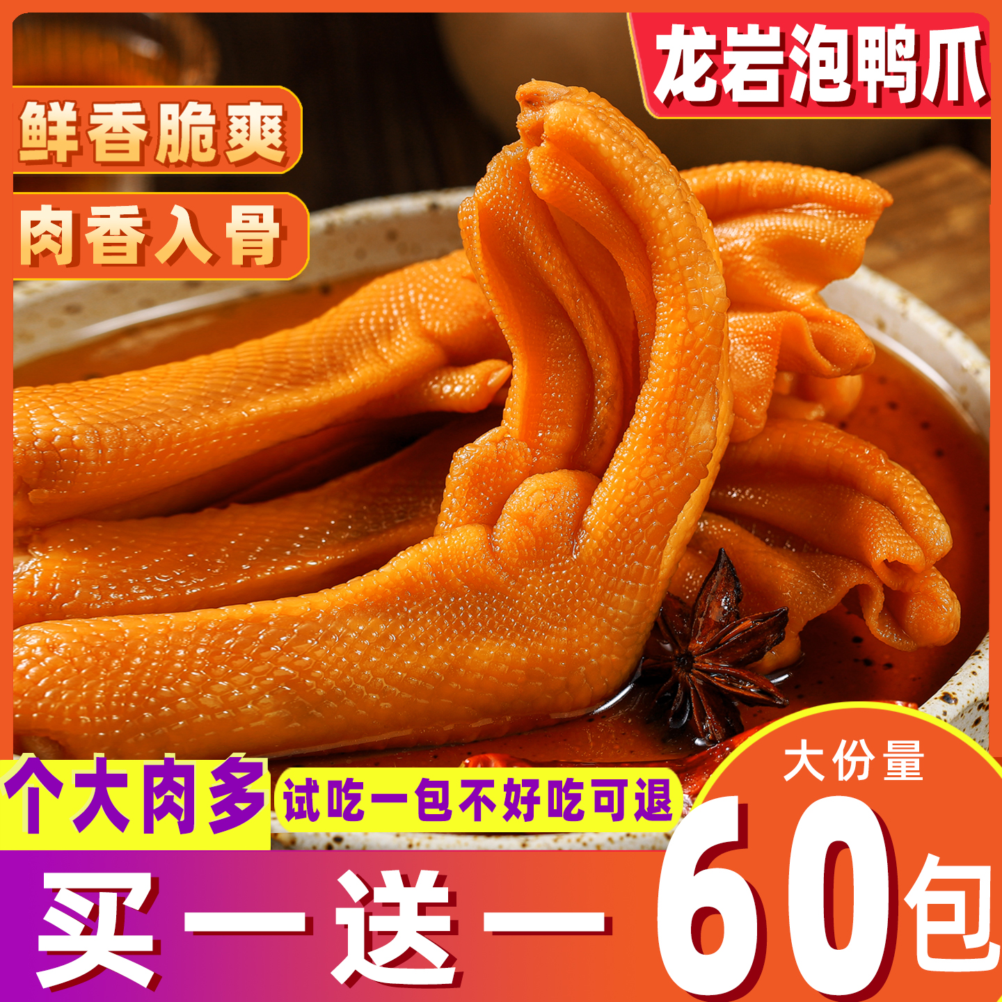 龙岩泡鸭爪香脆鸭掌鸭脚福建特产