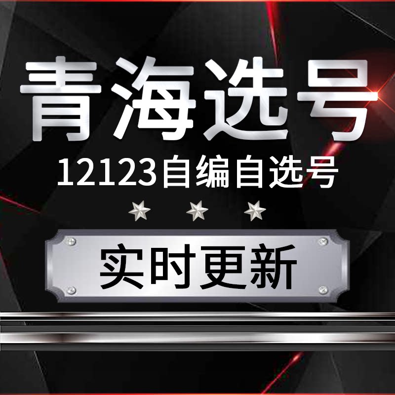 青海车牌汽车选号新车新能源选车牌12123自编自选数据库占用查询