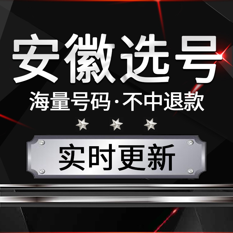 合肥芜湖宿州巢湖汽车新能源选号网上自编自选号车牌选号占用查询