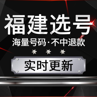 福建福州厦门莆田漳州汽车新能源新车选号自编自选号车牌号查询