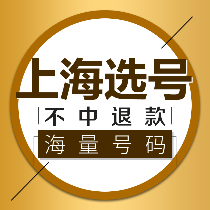 上海新车新能源汽车自编自选车牌号牌选号自编车牌选号网上占用