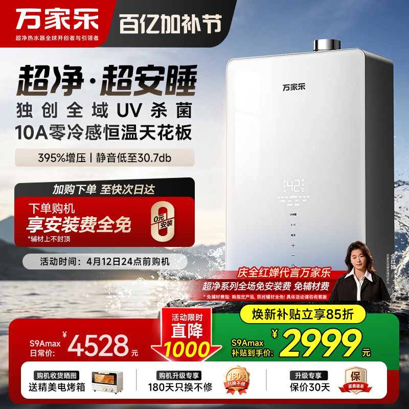[新品]万家乐天燃气热水器S9A超净安睡增压家用节能静音恒温16升