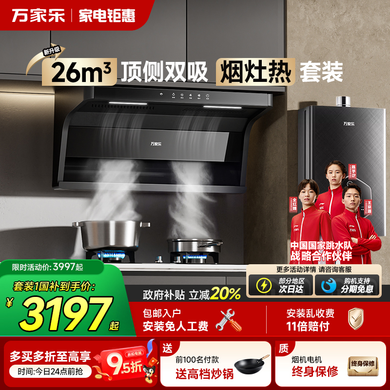 万家乐AK6顶侧双吸烟灶热套装