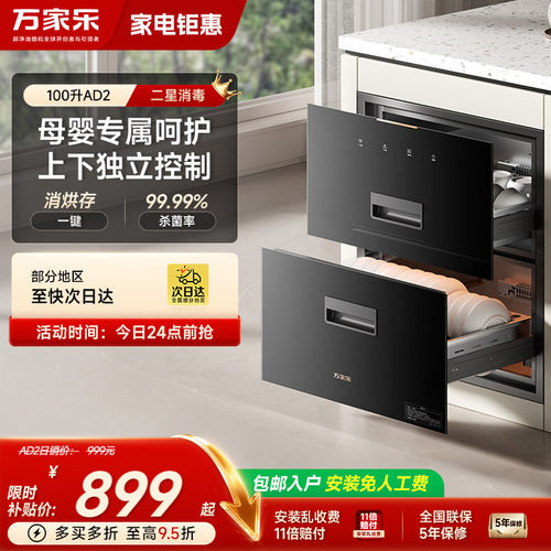 万家乐AD2/AD5C消毒柜家用厨房二星大容量嵌入式母婴消储一体