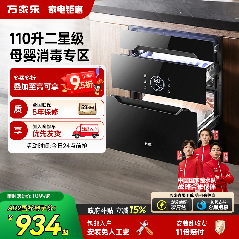 万家乐110L嵌入式母婴专区消毒柜