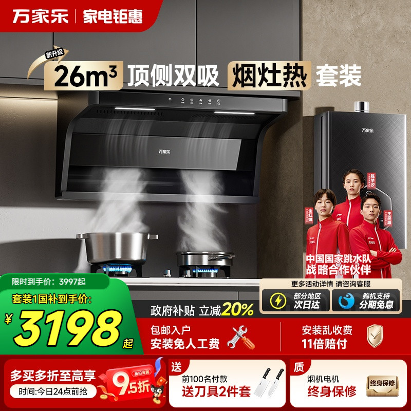 万家乐AK6顶侧双吸烟灶热套装